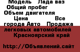  › Модель ­ Лада ваз › Общий пробег ­ 92 000 › Объем двигателя ­ 1 700 › Цена ­ 310 000 - Все города Авто » Продажа легковых автомобилей   . Красноярский край